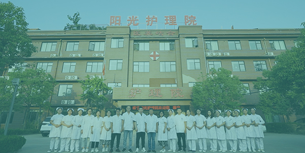 睢宁阳光护理院